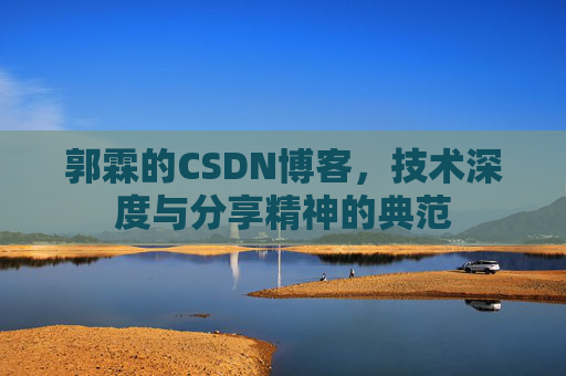 郭霖的CSDN博客，技术深度与分享精神的典范